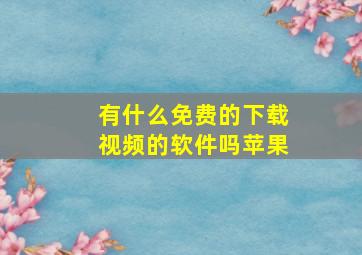 有什么免费的下载视频的软件吗苹果