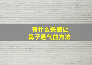 有什么快速让鼻子通气的方法