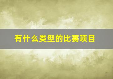 有什么类型的比赛项目