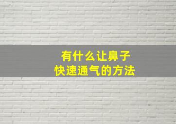 有什么让鼻子快速通气的方法