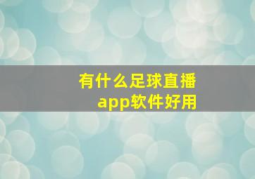 有什么足球直播app软件好用