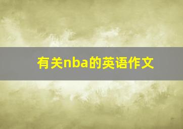 有关nba的英语作文