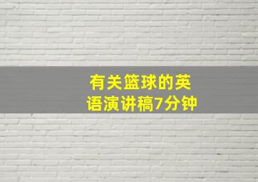 有关篮球的英语演讲稿7分钟