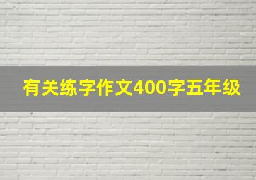 有关练字作文400字五年级