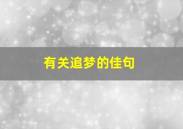 有关追梦的佳句