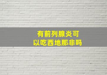 有前列腺炎可以吃西地那非吗