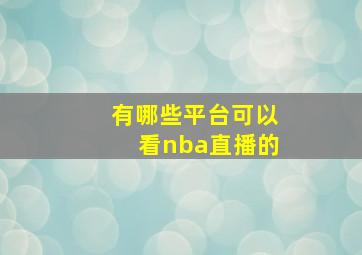 有哪些平台可以看nba直播的