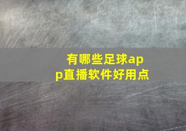 有哪些足球app直播软件好用点