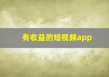 有收益的短视频app