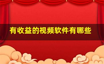 有收益的视频软件有哪些