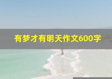 有梦才有明天作文600字