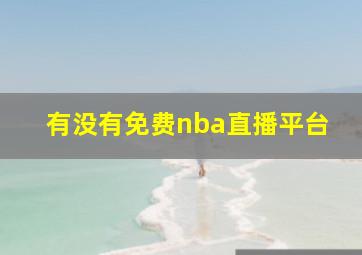 有没有免费nba直播平台