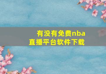 有没有免费nba直播平台软件下载