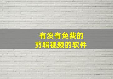 有没有免费的剪辑视频的软件