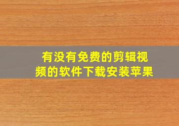 有没有免费的剪辑视频的软件下载安装苹果