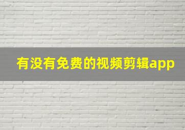 有没有免费的视频剪辑app