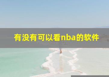 有没有可以看nba的软件