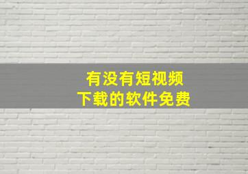 有没有短视频下载的软件免费