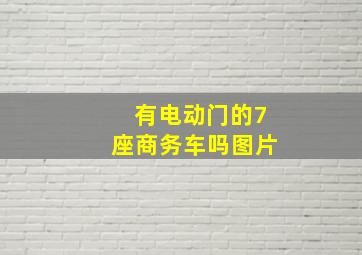 有电动门的7座商务车吗图片