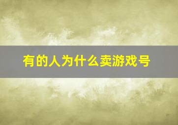 有的人为什么卖游戏号