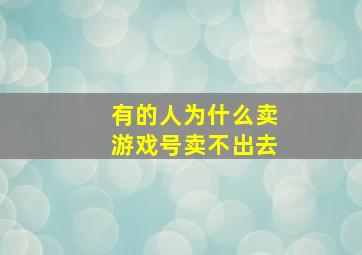 有的人为什么卖游戏号卖不出去