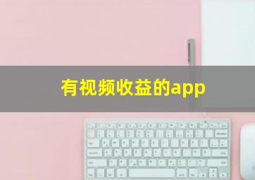 有视频收益的app