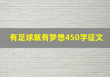 有足球就有梦想450字征文