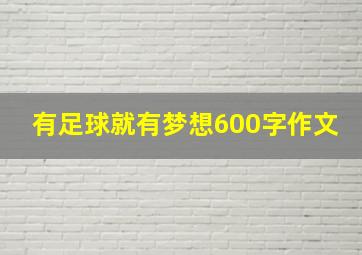 有足球就有梦想600字作文