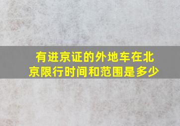 有进京证的外地车在北京限行时间和范围是多少