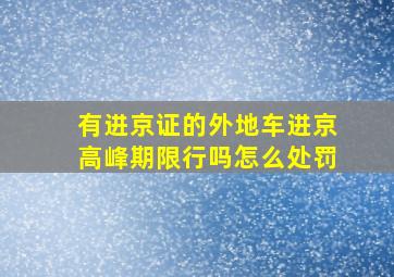 有进京证的外地车进京高峰期限行吗怎么处罚