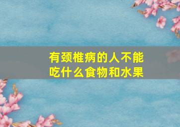 有颈椎病的人不能吃什么食物和水果