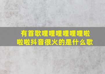 有首歌哩哩哩哩哩哩啦啦啦抖音很火的是什么歌