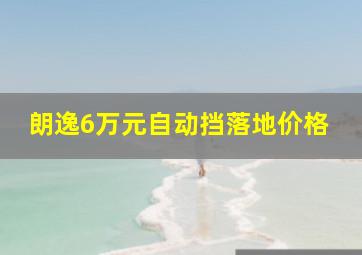 朗逸6万元自动挡落地价格