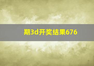 期3d开奖结果676