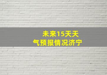 未来15天天气预报情况济宁