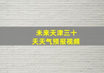 未来天津三十天天气预报视频