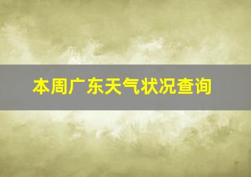 本周广东天气状况查询