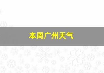 本周广州天气