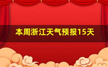 本周浙江天气预报15天