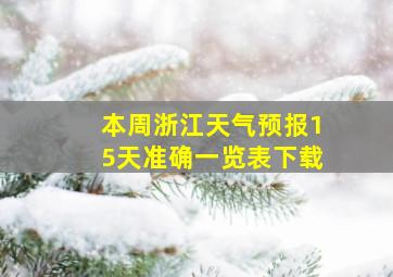 本周浙江天气预报15天准确一览表下载