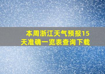 本周浙江天气预报15天准确一览表查询下载