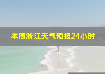 本周浙江天气预报24小时