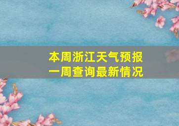 本周浙江天气预报一周查询最新情况