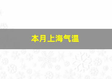 本月上海气温