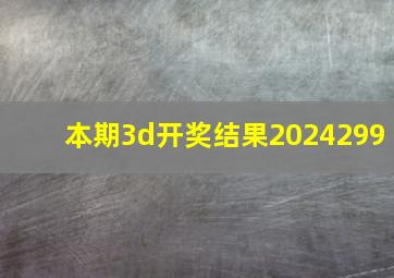 本期3d开奖结果2024299