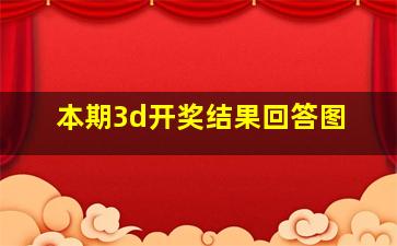 本期3d开奖结果回答图