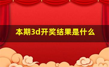 本期3d开奖结果是什么