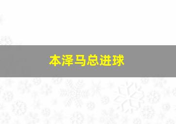 本泽马总进球