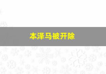 本泽马被开除