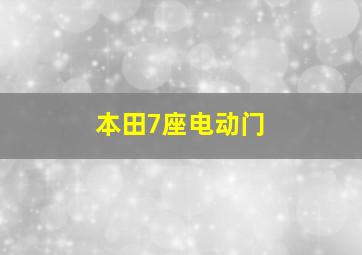 本田7座电动门